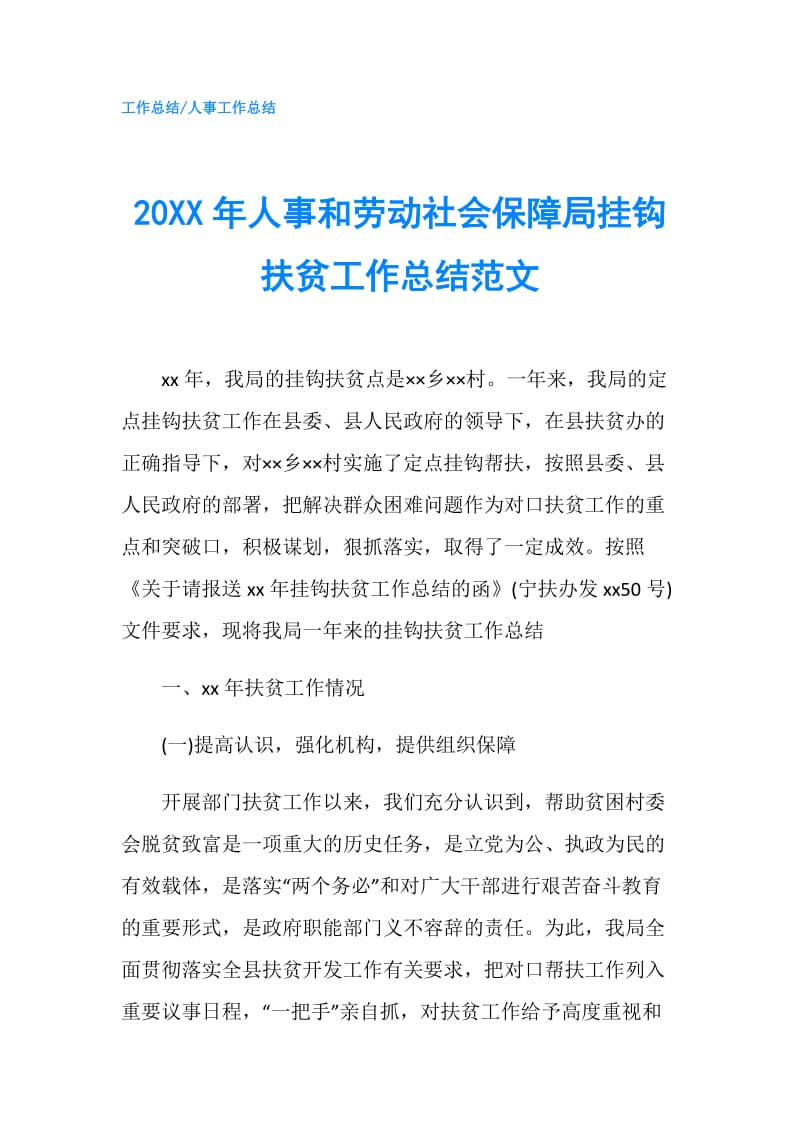 20XX年人事和劳动社会保障局挂钩扶贫工作总结范文.doc_第1页