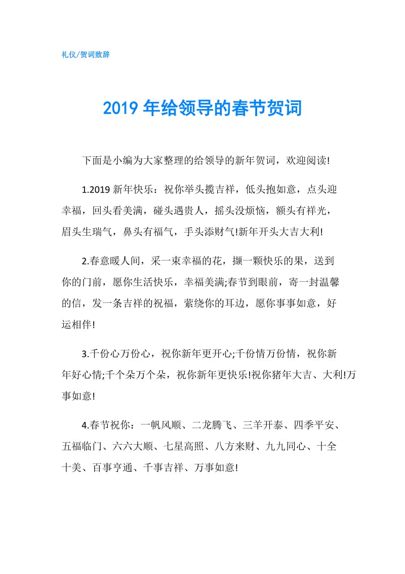 2019年给领导的春节贺词.doc_第1页