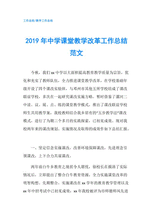 2019年中學(xué)課堂教學(xué)改革工作總結(jié)范文.doc