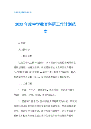 20XX年度中學(xué)教育科研工作計劃范文.doc