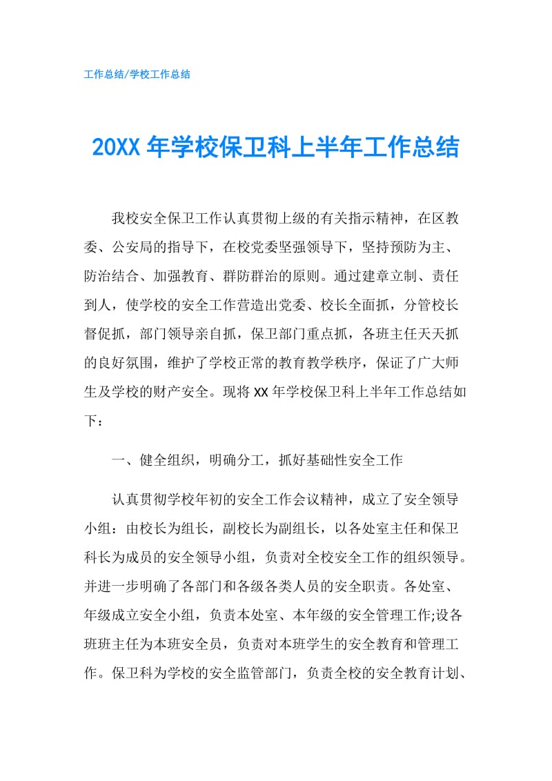 20XX年学校保卫科上半年工作总结.doc_第1页