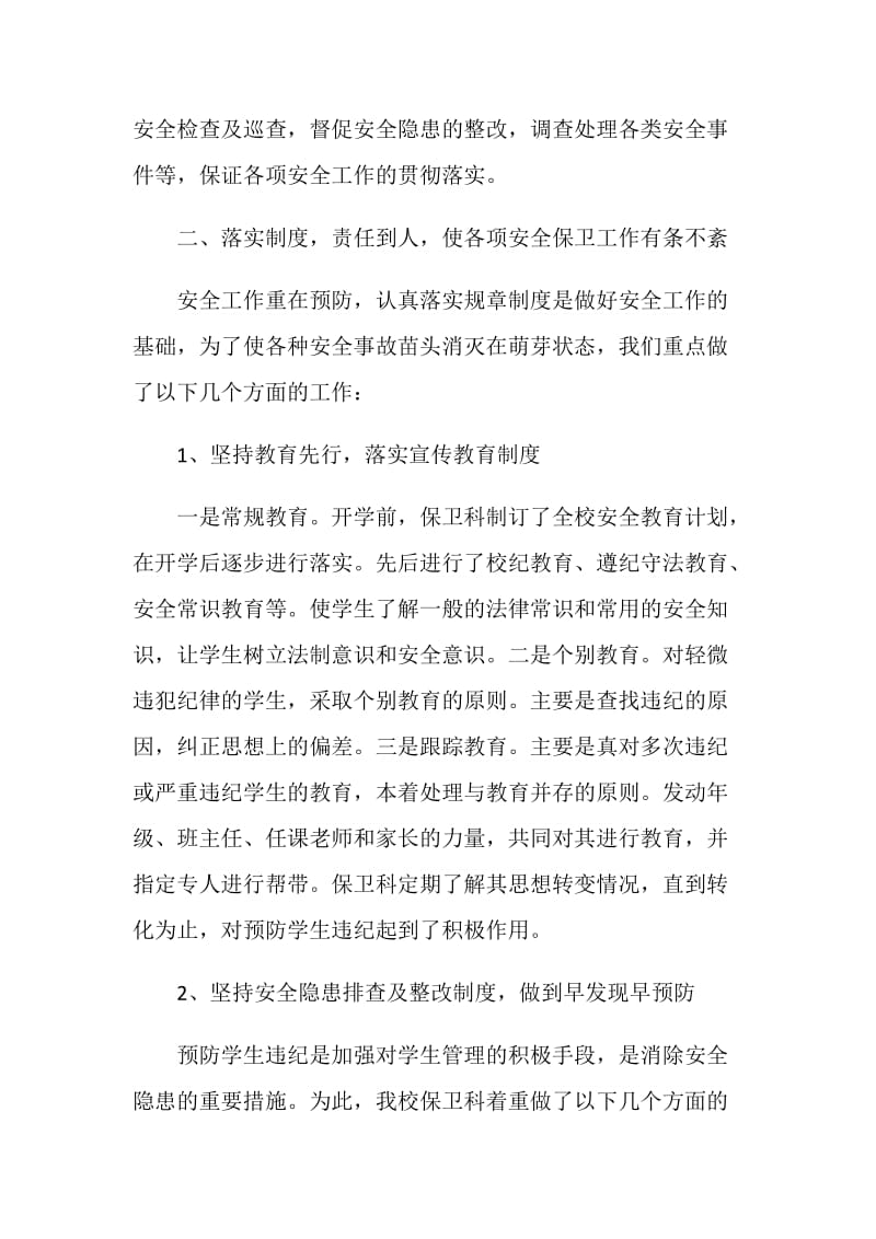 20XX年学校保卫科上半年工作总结.doc_第2页