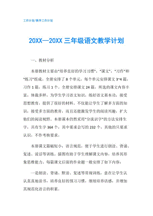 20XX—20XX三年级语文教学计划.doc