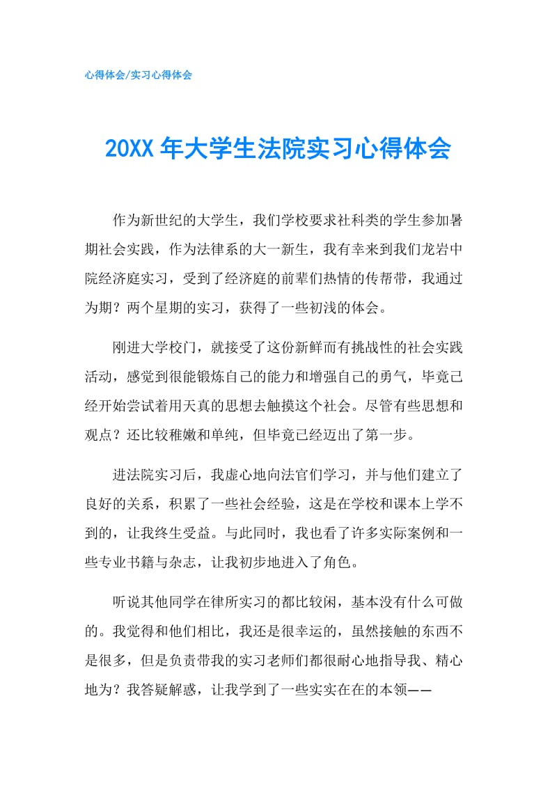 20XX年大学生法院实习心得体会.doc_第1页