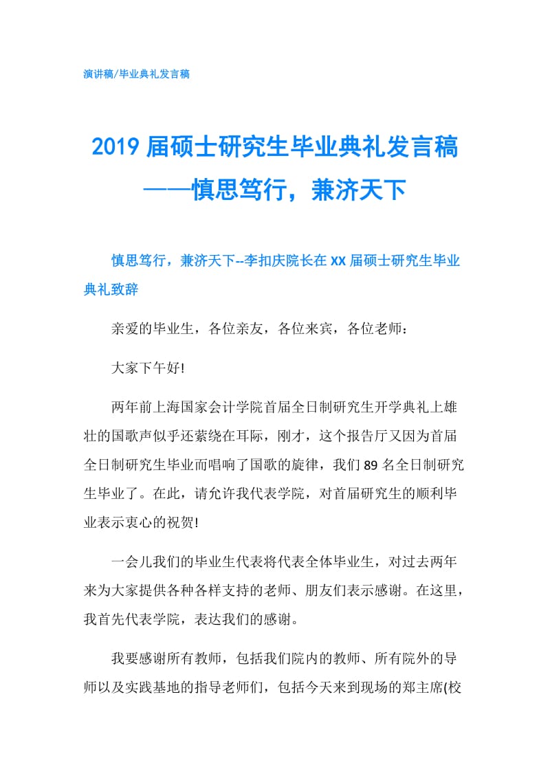 2019届硕士研究生毕业典礼发言稿——慎思笃行兼济天下.doc_第1页