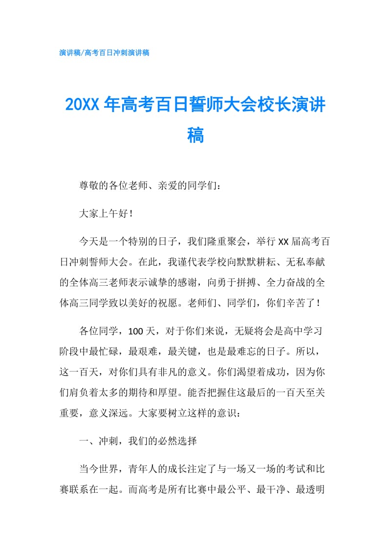 20XX年高考百日誓师大会校长演讲稿.doc_第1页