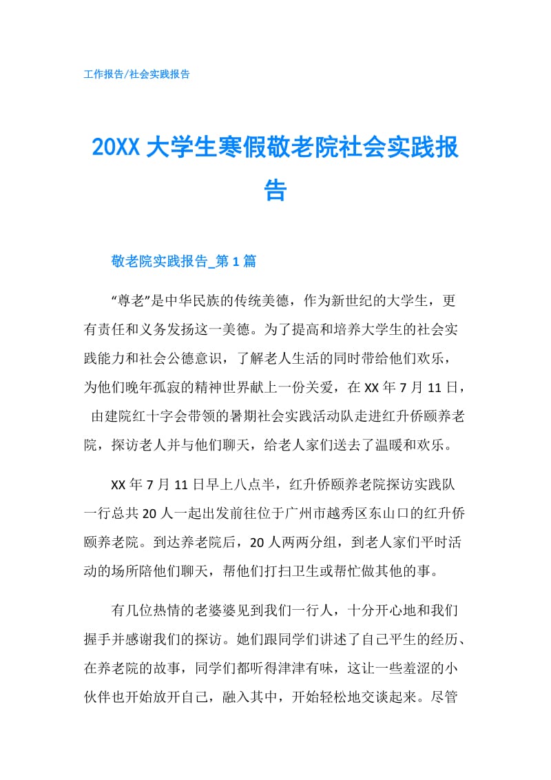 20XX大学生寒假敬老院社会实践报告.doc_第1页