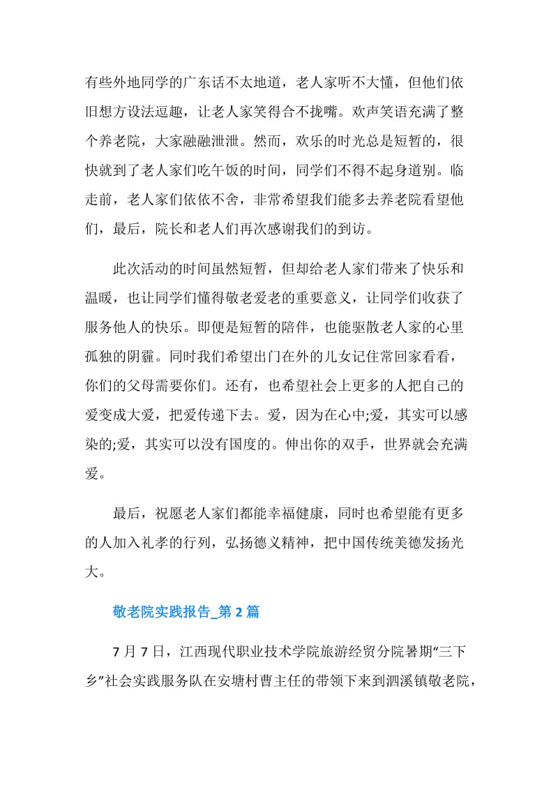 20XX大学生寒假敬老院社会实践报告.doc_第2页