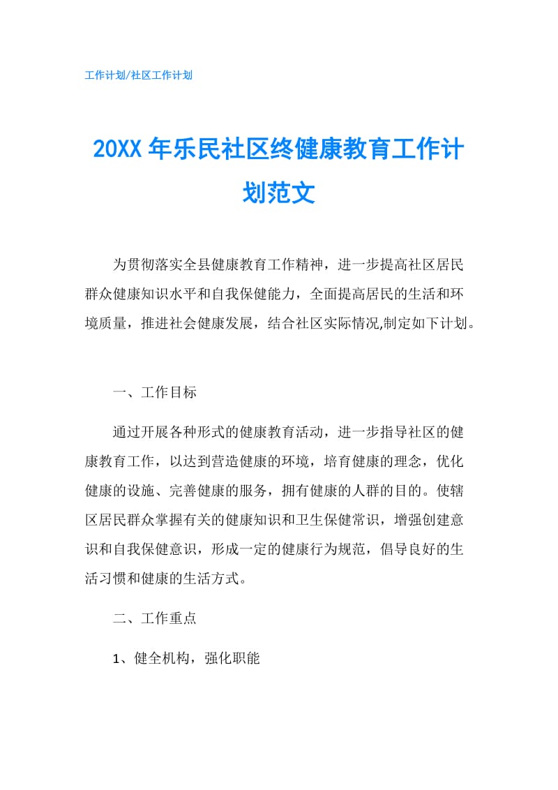 20XX年乐民社区终健康教育工作计划范文.doc_第1页