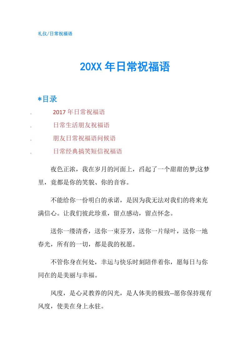 20XX年日常祝福语.doc_第1页