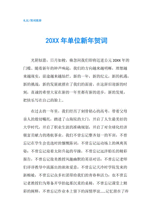 20XX年單位新年賀詞.doc