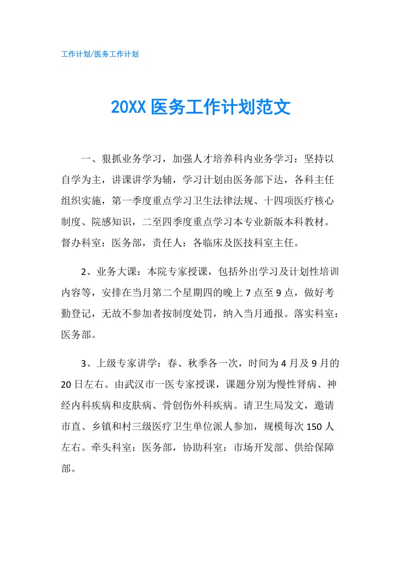 20XX医务工作计划范文.doc_第1页