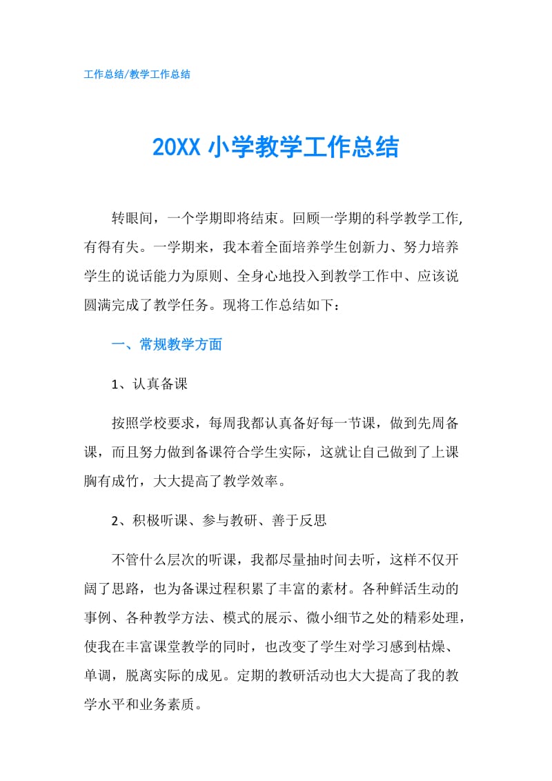 20XX小学教学工作总结.doc_第1页