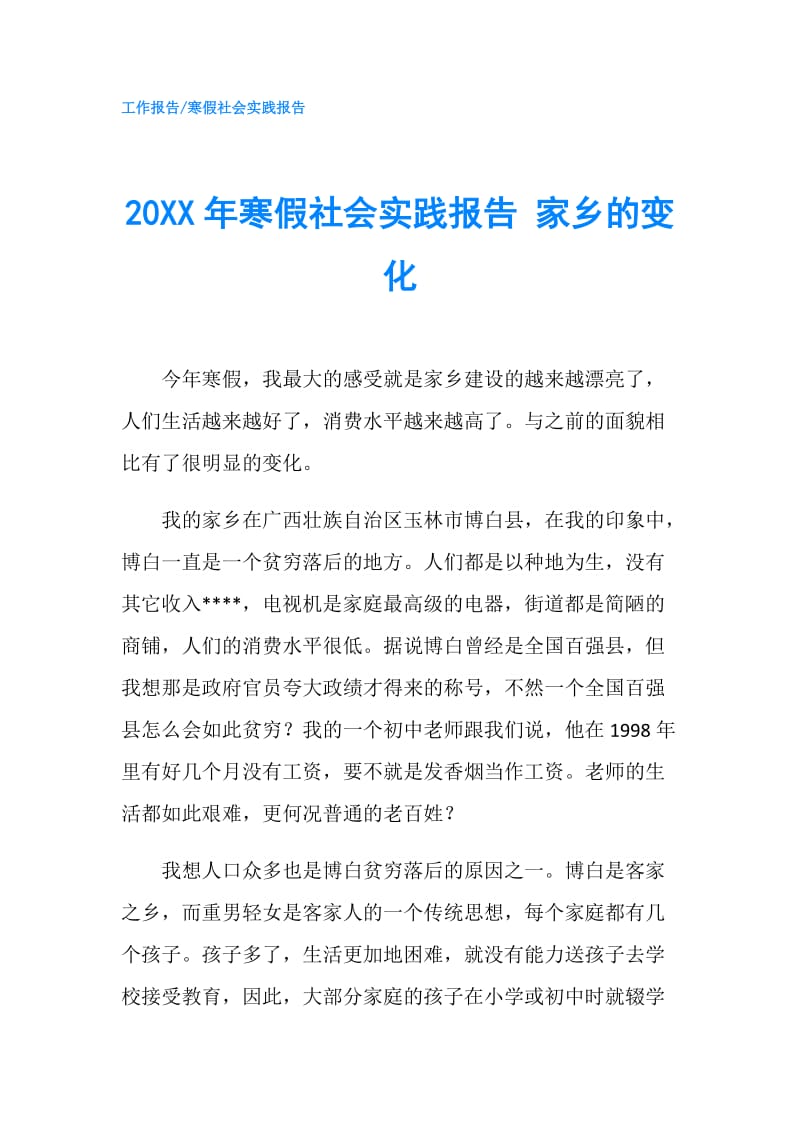 20XX年寒假社会实践报告 家乡的变化.doc_第1页