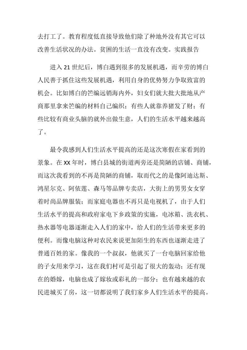 20XX年寒假社会实践报告 家乡的变化.doc_第2页