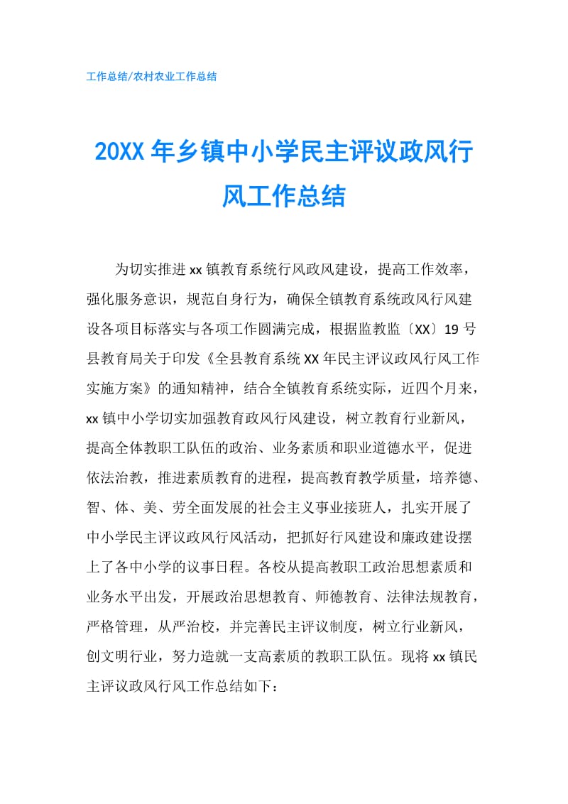 20XX年乡镇中小学民主评议政风行风工作总结.doc_第1页