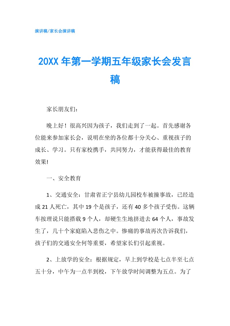 20XX年第一学期五年级家长会发言稿.doc_第1页