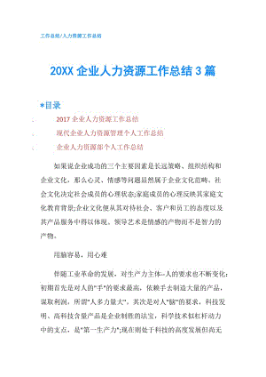 20XX企業(yè)人力資源工作總結(jié)3篇.doc