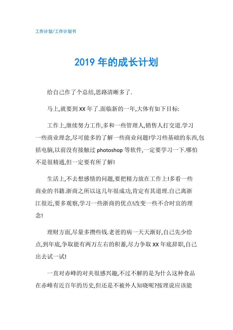 2019年的成长计划.doc_第1页