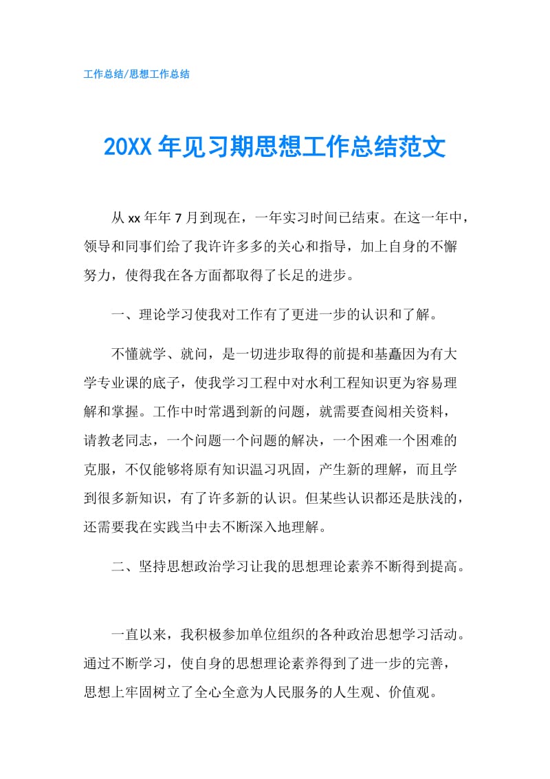 20XX年见习期思想工作总结范文.doc_第1页