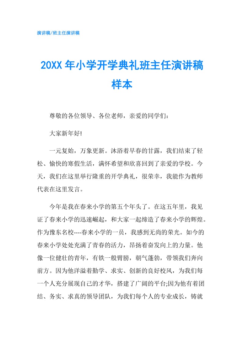 20XX年小学开学典礼班主任演讲稿样本.doc_第1页