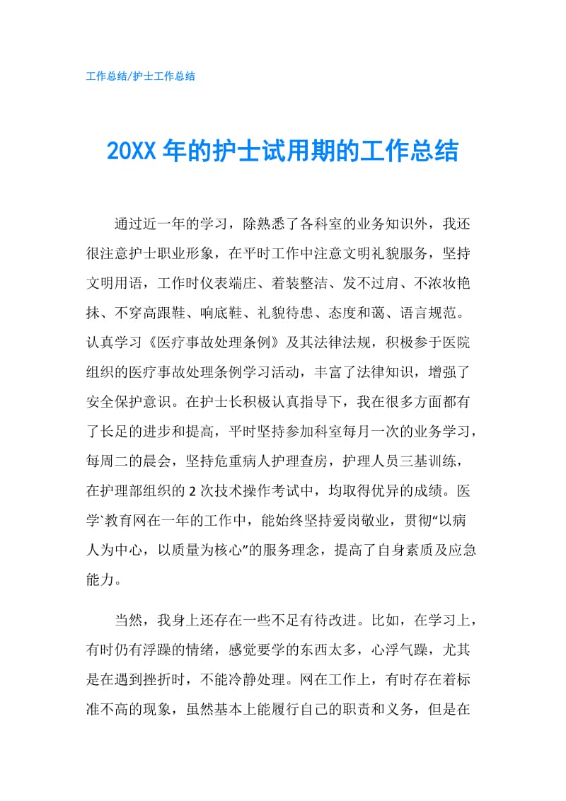 20XX年的护士试用期的工作总结.doc_第1页