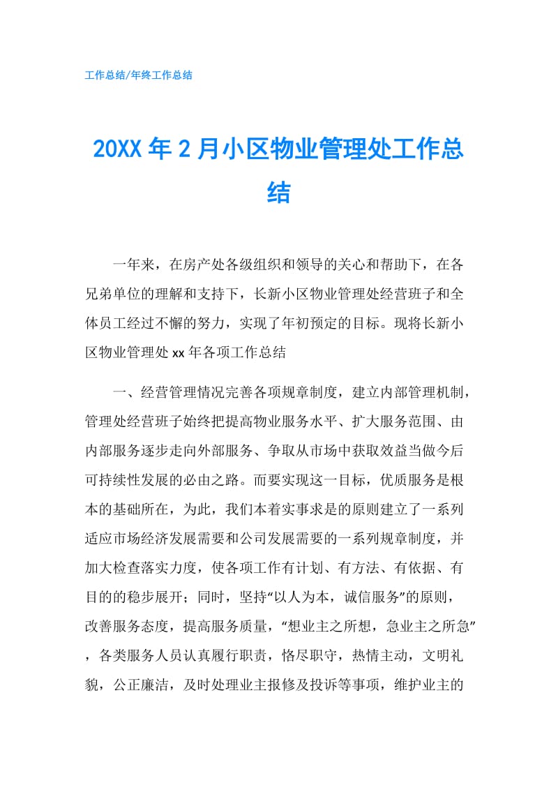 20XX年2月小区物业管理处工作总结.doc_第1页