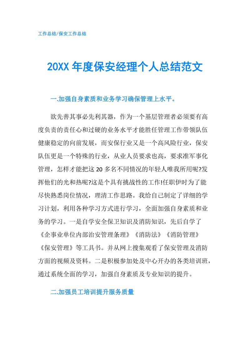 20XX年度保安经理个人总结范文.doc_第1页