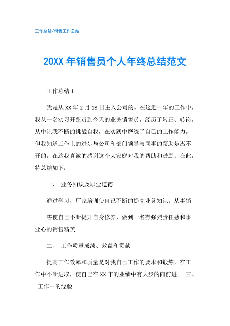 20XX年销售员个人年终总结范文.doc_第1页