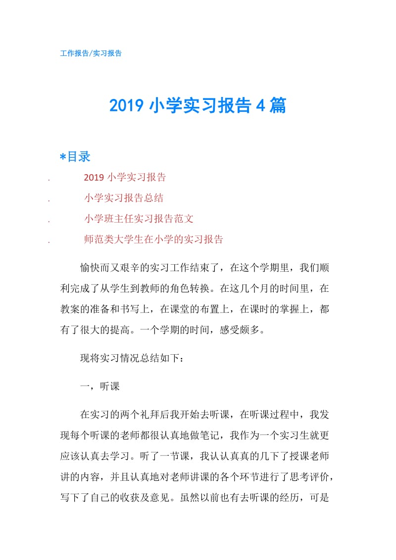 2019小学实习报告4篇.doc_第1页