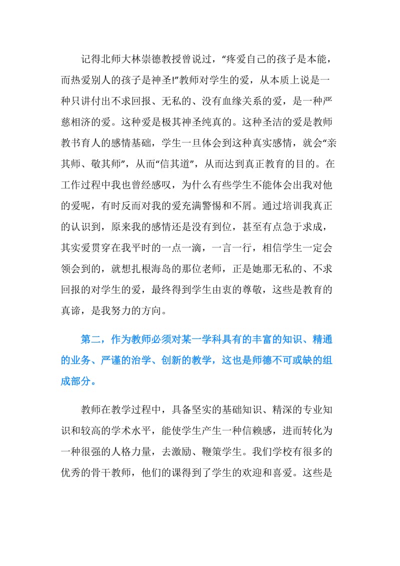 20XX师德培训心得体会.doc_第2页