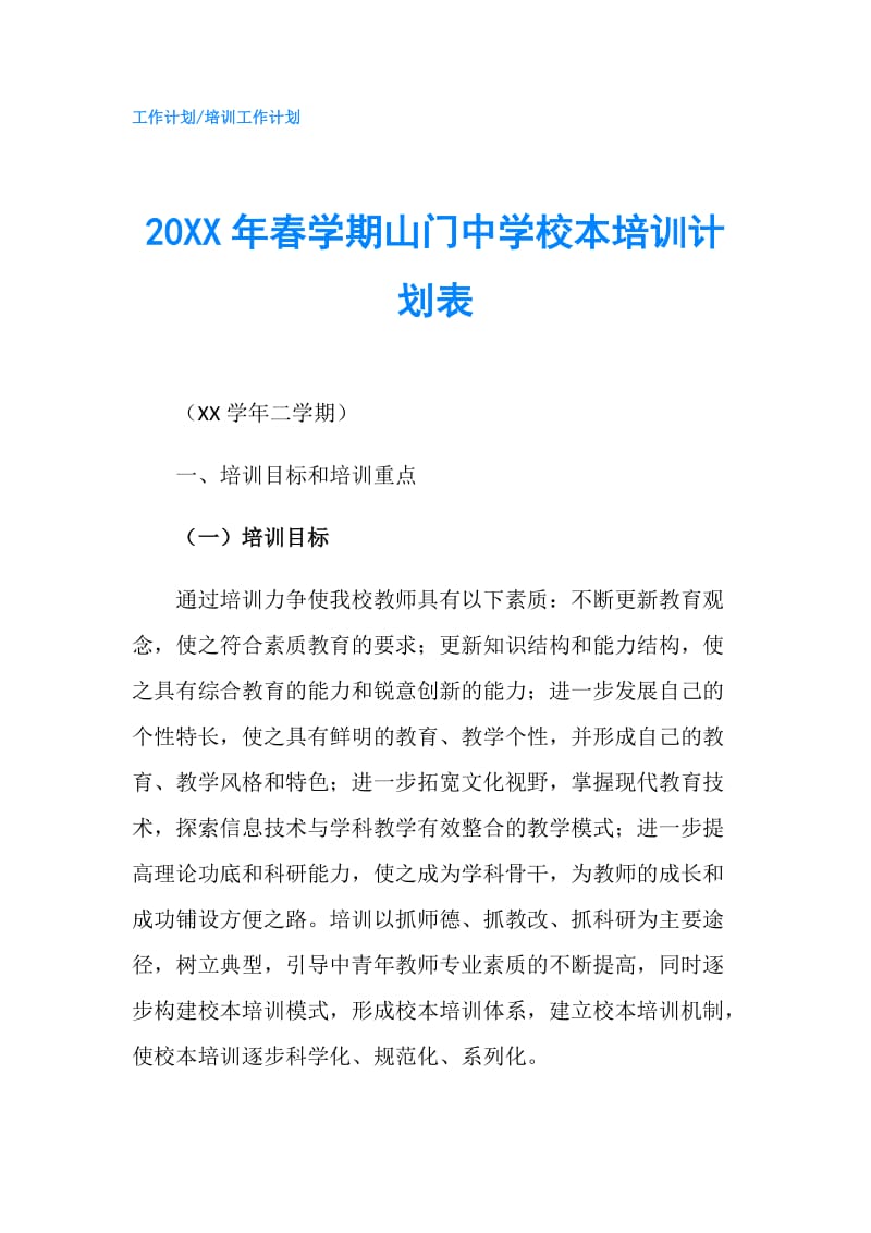 20XX年春学期山门中学校本培训计划表.doc_第1页