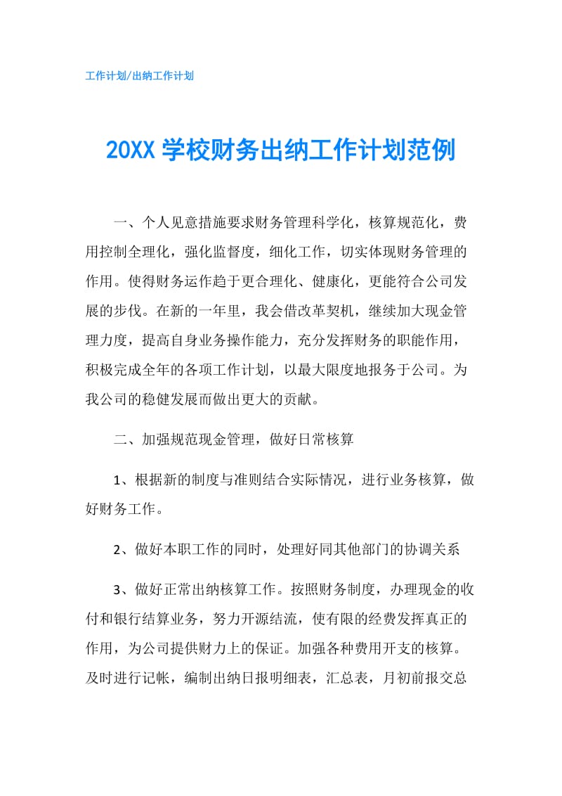 20XX学校财务出纳工作计划范例.doc_第1页