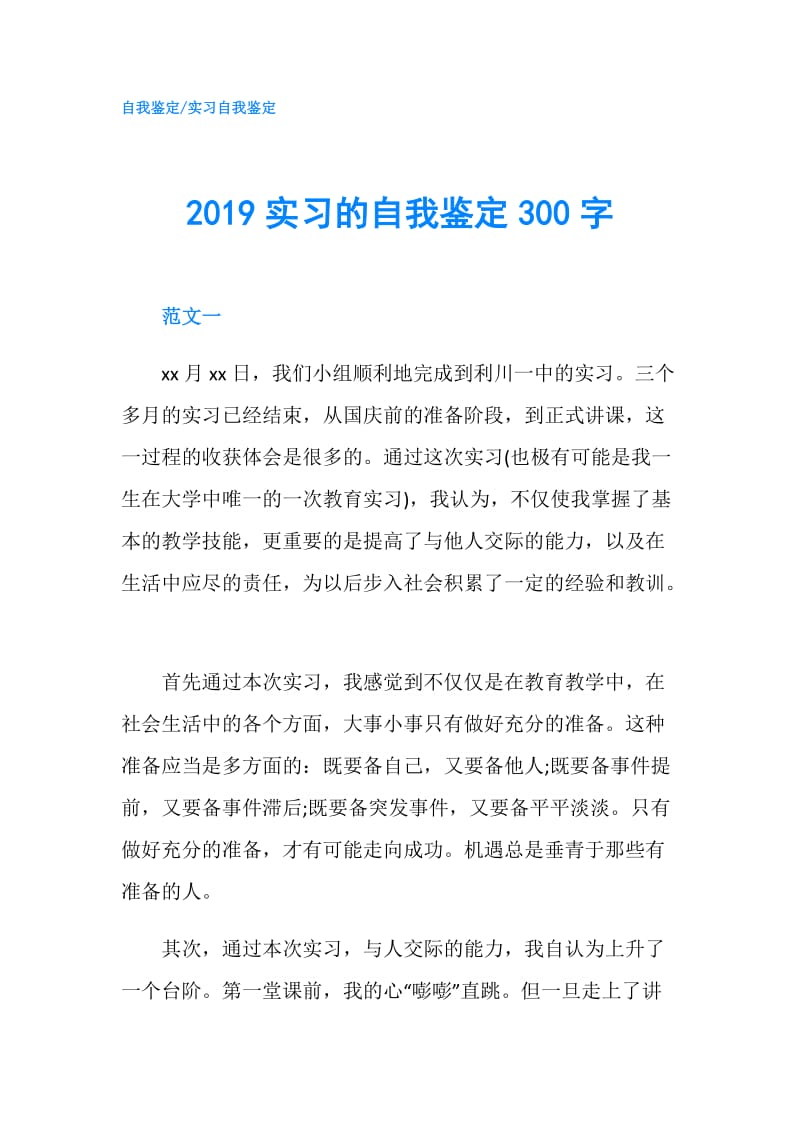 2019实习的自我鉴定300字.doc_第1页