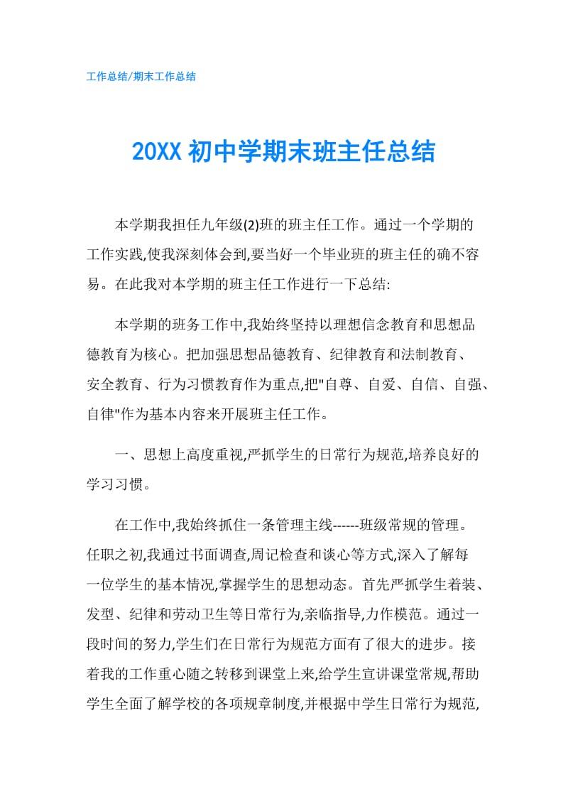 20XX初中学期末班主任总结.doc_第1页