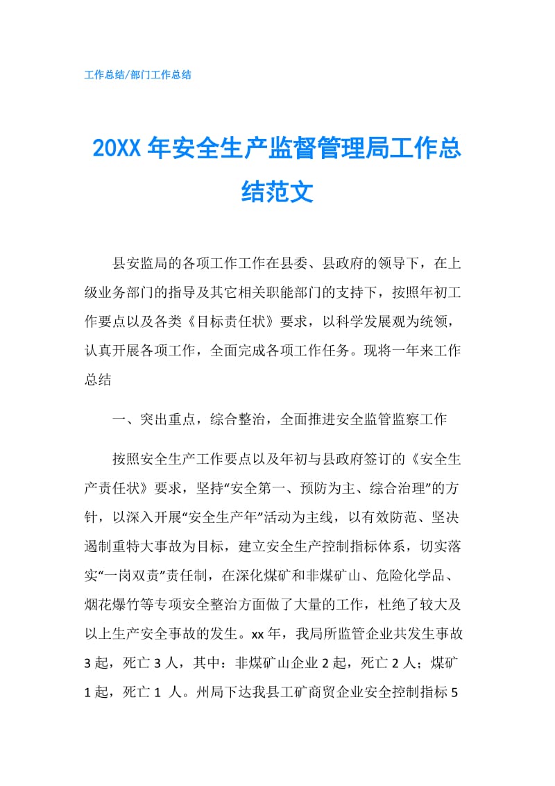 20XX年安全生产监督管理局工作总结范文.doc_第1页