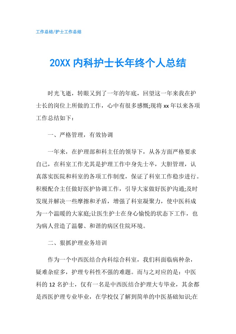 20XX内科护士长年终个人总结.doc_第1页