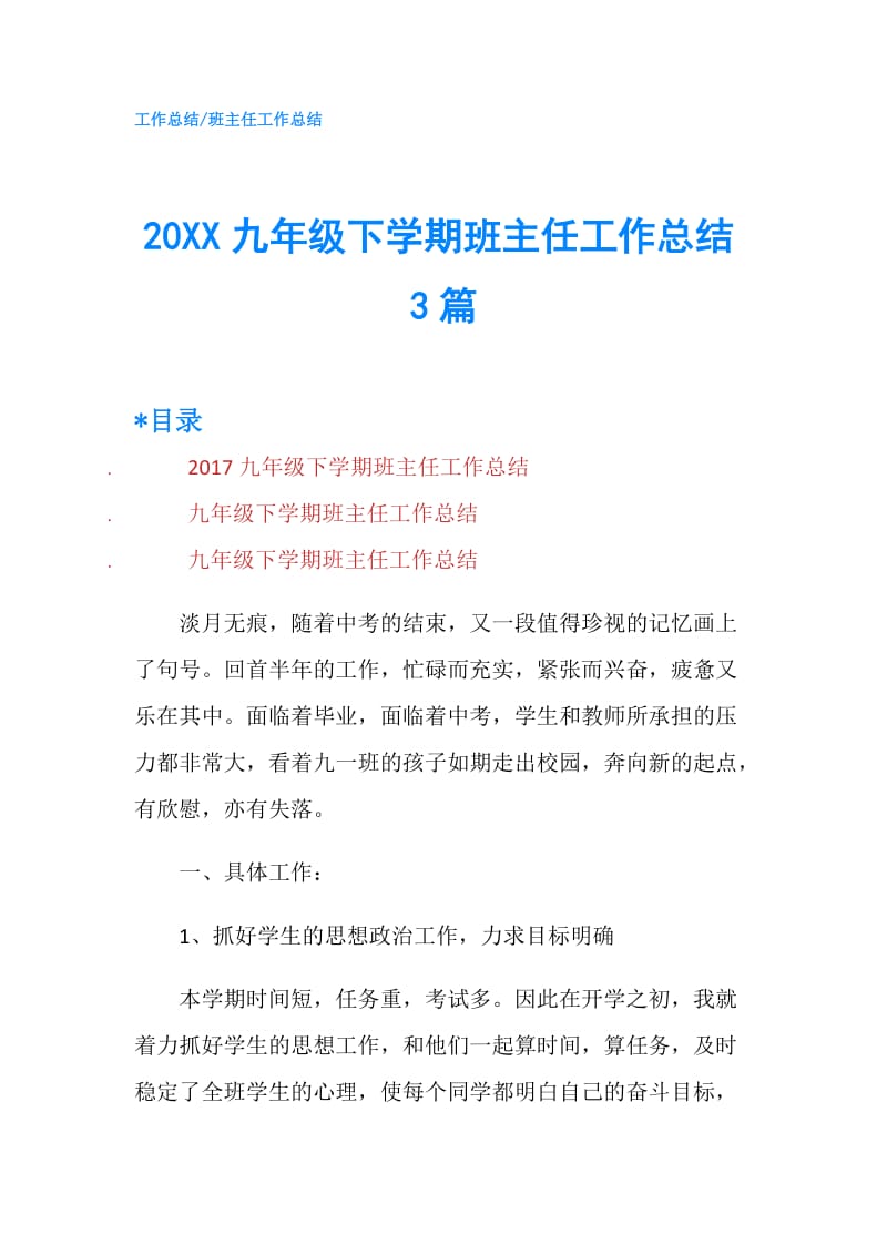 20XX九年级下学期班主任工作总结3篇.doc_第1页