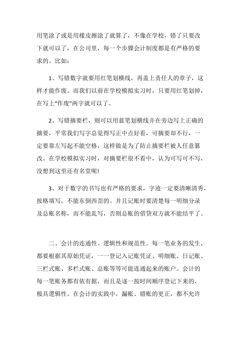 20XX年会计实习心得体会范文.doc_第2页