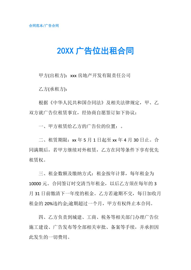 20XX广告位出租合同.doc_第1页