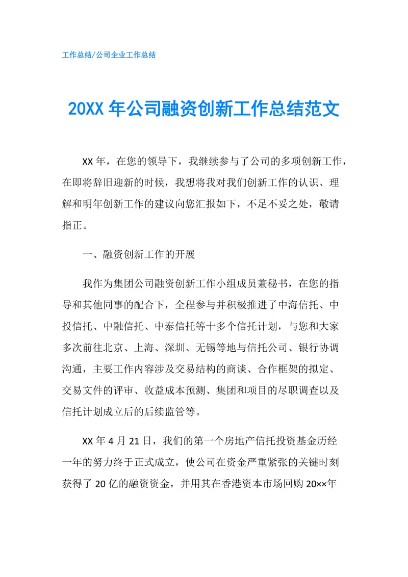 20XX年公司融资创新工作总结范文.doc_第1页