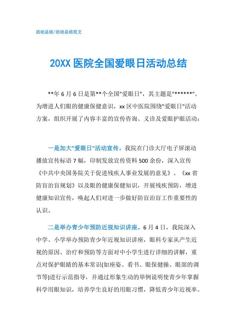 20XX医院全国爱眼日活动总结.doc_第1页