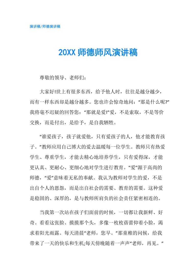 20XX师德师风演讲稿.doc_第1页