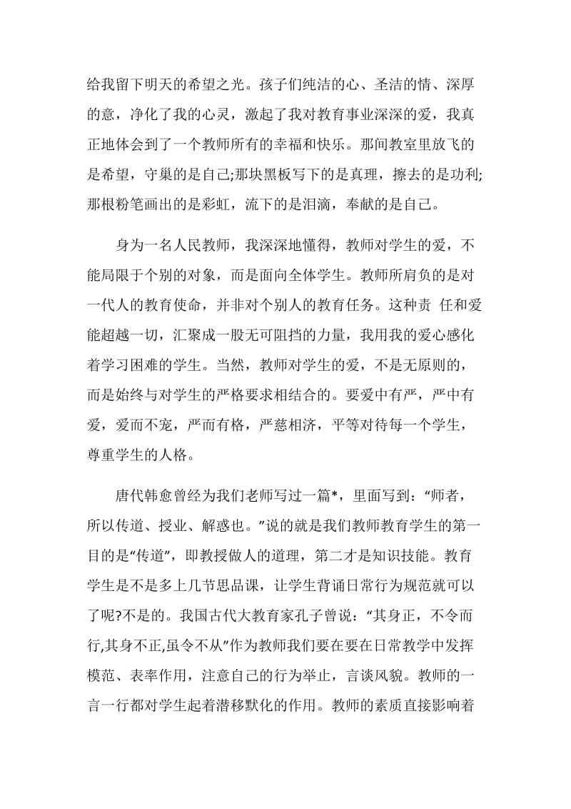 20XX师德师风演讲稿.doc_第2页