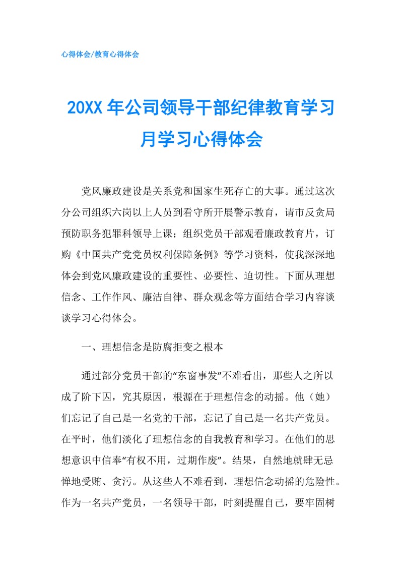 20XX年公司领导干部纪律教育学习月学习心得体会.doc_第1页