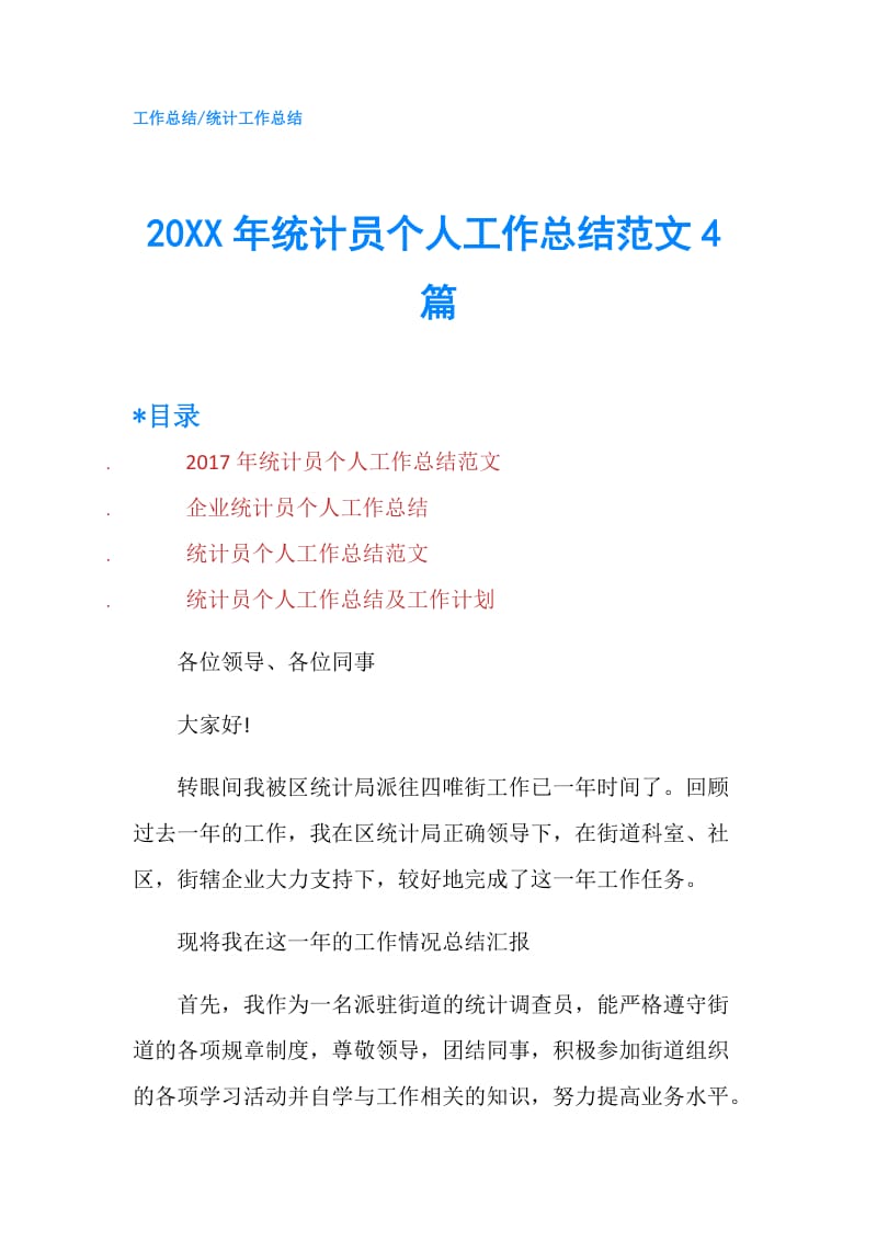 20XX年统计员个人工作总结范文4篇.doc_第1页