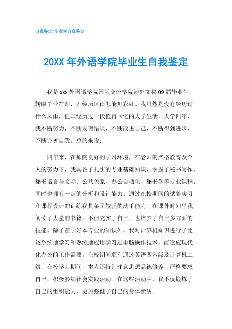 20XX年外语学院毕业生自我鉴定.doc_第1页