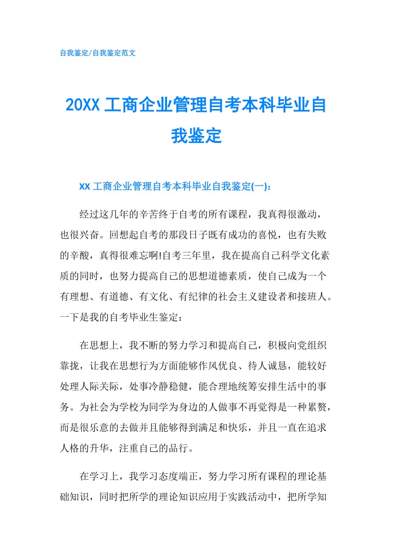 20XX工商企业管理自考本科毕业自我鉴定.doc_第1页