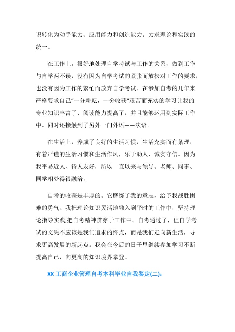 20XX工商企业管理自考本科毕业自我鉴定.doc_第2页