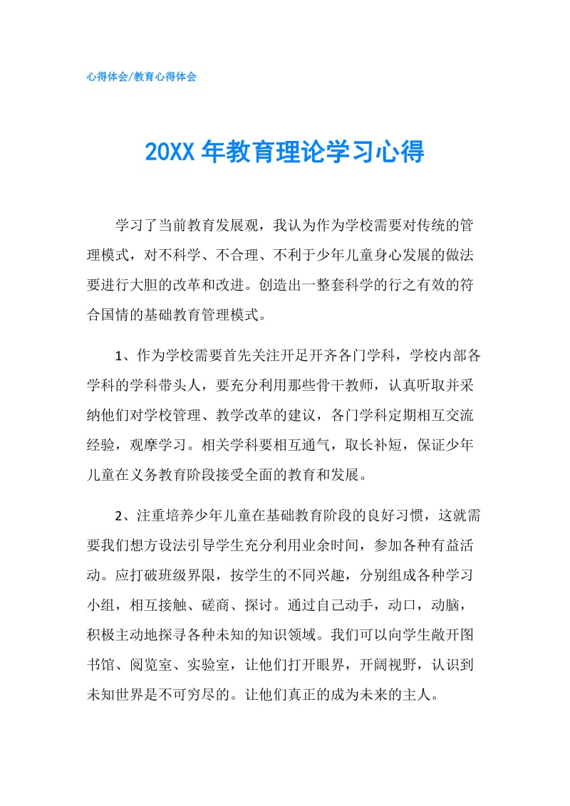 20XX年教育理论学习心得.doc_第1页